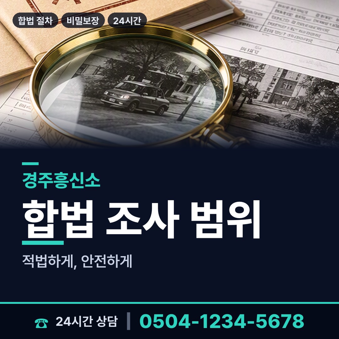 경주 강동면 탐정의뢰 상담 안내
